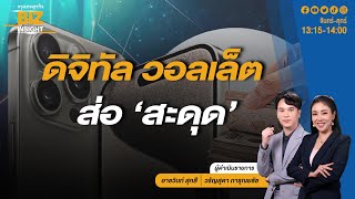 🔴 Live❗ ดิจิทัล วอลเล็ต ส่อ ‘สะดุด’ | กรุงเทพธุรกิจ BIZ INSIGHT | 21-5-67