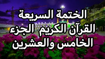 الختمة السريعة - القرآن الكريم - الجزء الخامس والعشرين
