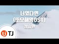 [TJ노래방 / 여자키] 너였다면(또오해영OST) - 정승환 (Jung Seung Hwan) / TJ Karaoke