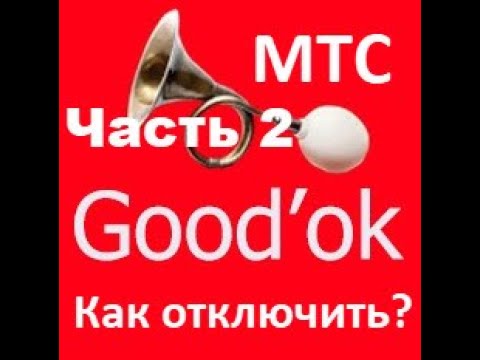 Как отключить МТС гудок – на телефоне часть 2