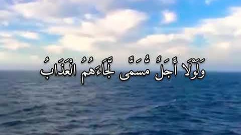 (ويستعجلونك بالعذاب ولولا أجلٌ مّسمى لجاءهم العذاب وليأتينهم بغتةً وهم لا يشعرون) القارئ وديع اليمني