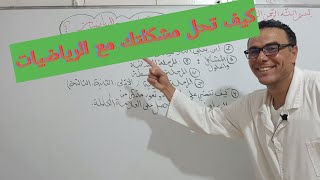 كيف تحل مشكلتك مع الرياضيات ؟؟؟؟ 😍😍 الفيديو صالح لجميع المستويات