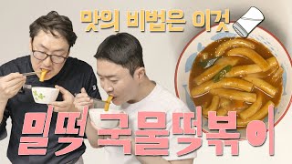 밀떡 국물떡볶이 맛의 비밀 | 밀떡 삶을 때 이것 넣으면 야들야들 쫄깃쫄깃해져요