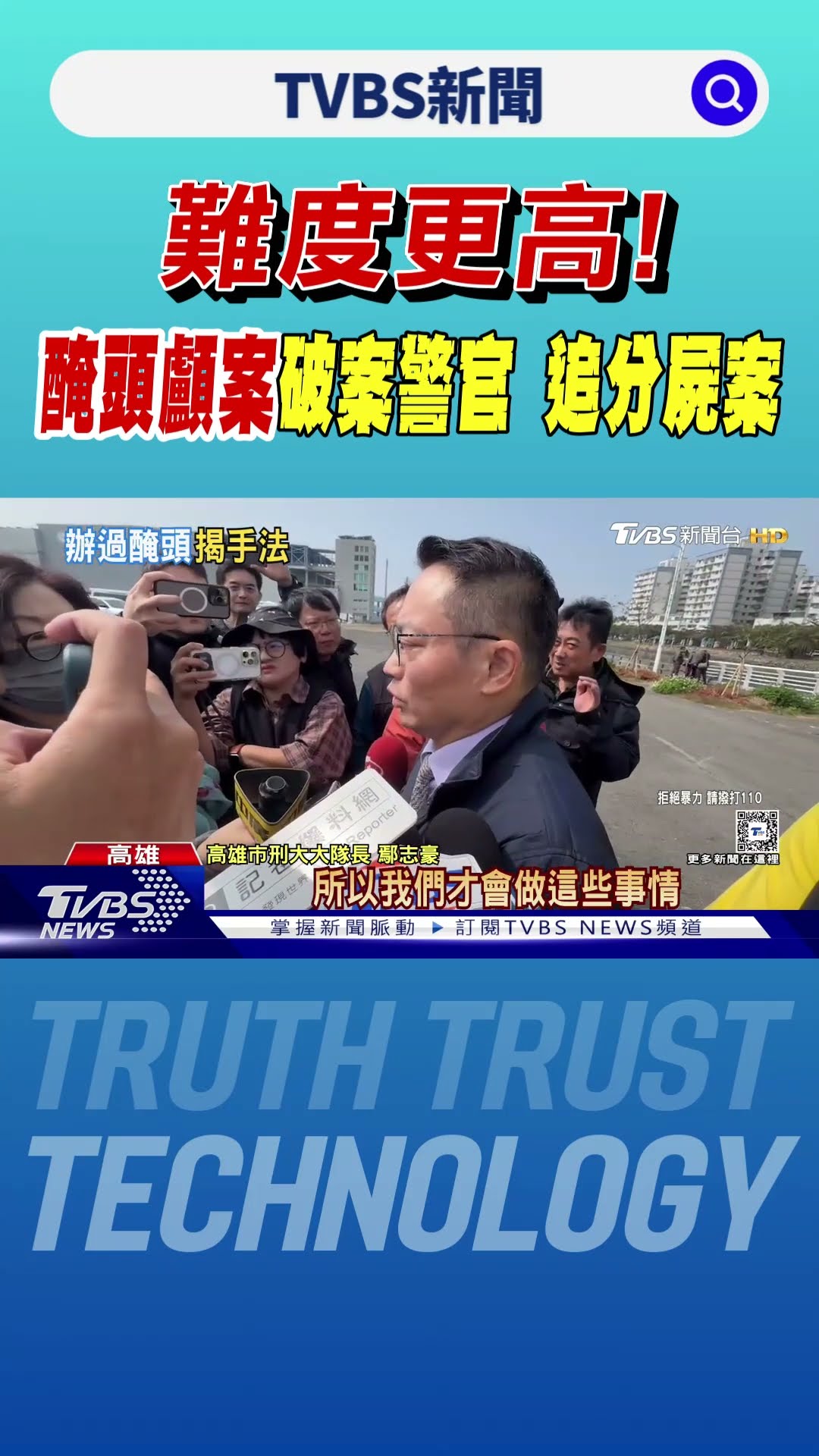 難度更高! 「醃頭顱案」破案警官 追分屍案｜TVBS新聞 @TVBSNEWS01