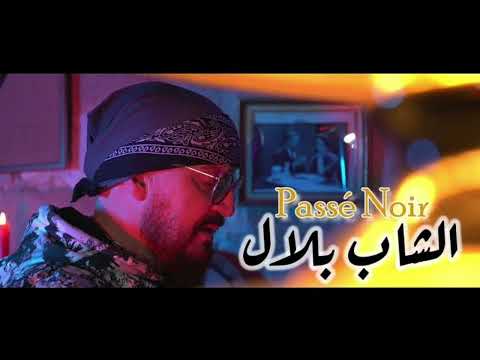 موسيقى الشاب بلال هبلاتك 2023