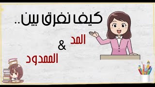 الفرق بين المد والممدود ( صف اول )