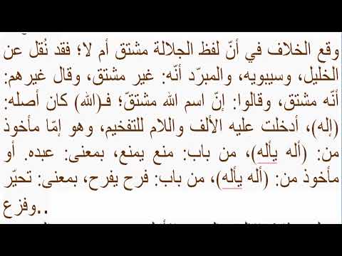 هل اسم الله مشتق