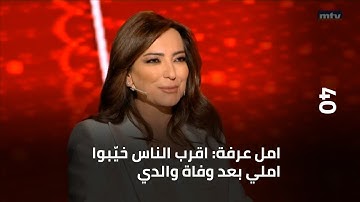 40 - امل عرفة: اقرب الناس خيّبوا املي بعد وفاة والدي... ومداخلة من شكران مرتجى على الهواء