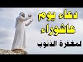 دعاء فى يوم عاشوراء 2025 يوم نج ى الله فيه موسى وفر ق البحر فادع الله بيقين سبحانه لا يرد من دعاه 