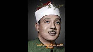 تلاوة مريحه لسورة يوسف بصوت الشيخ عبد الباسط عبد الصمد