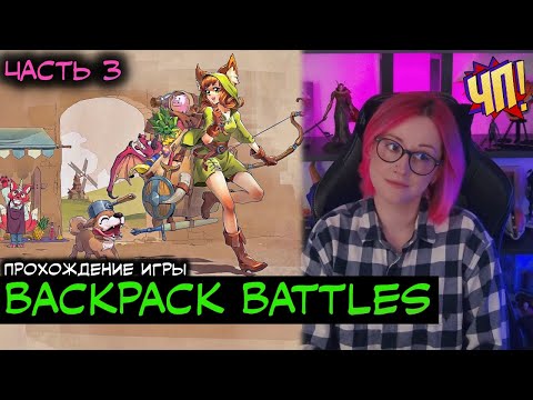 Прохождение игры Backpack Battles | Часть 3