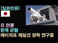 [일본반응] 日 언론, &quot;한국 군함에 레이저포와 레일건 장착 연구중&quot;