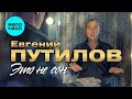 Евгений Путилов  - Это не сон (Альбом 2021)