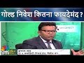 गोल्ड निवेश कितना फायदेमंद? | Gold Investment Tips | Pehla Kadam | CNBC Awaaz