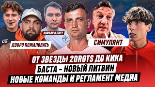 СКАНДАЛ В 2DROTS: КУЗНЕЦОВ vs АЛЕКС | БАСТА - НОВЫЙ ЛИТВИН | РОМАРОЙ ПОДНЯЛ БАБЛА | МЕДИАСАНДАЛИ