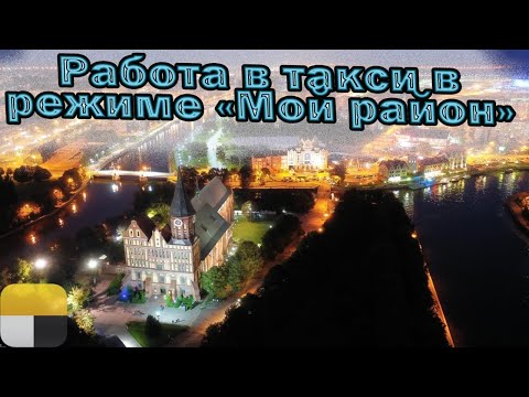 Работа в такси в режиме 'Мой район' | Заработки в час | Работа в июле | Яндекс такси | Калининград