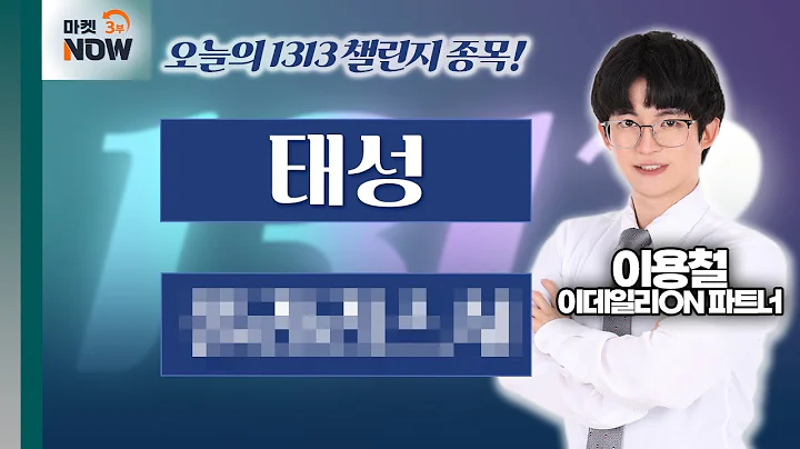 이용철 파트너 Pick 1313 챌린지 종목은? 태성, 폴00000 / 이용철 이데일리ON 파트너 [1313 챌린지] | Market Now 3 (20250120)
