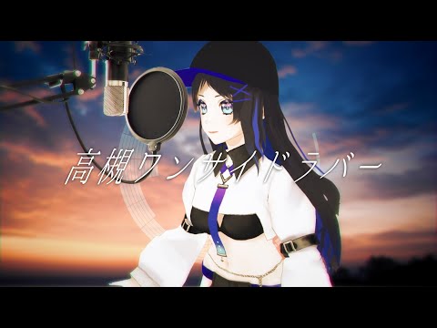 高槻ワンサイドラバー歌ってみた／covered byクリエ