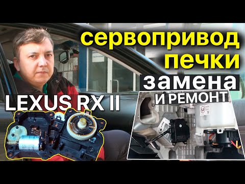 Сервоприводы печки Lexus RXII 300/330/350: Замена, ремонт и неисправности