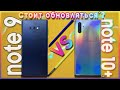 💥 Покупать ли Note 10+ при Живом Note 9? | Честное мнение