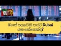 ඹයත් පලවෙනි පාරට Dubai යන කේනෙක්ද? අනිවාරයේන්ම බලන්න...🇱🇰🇦🇪