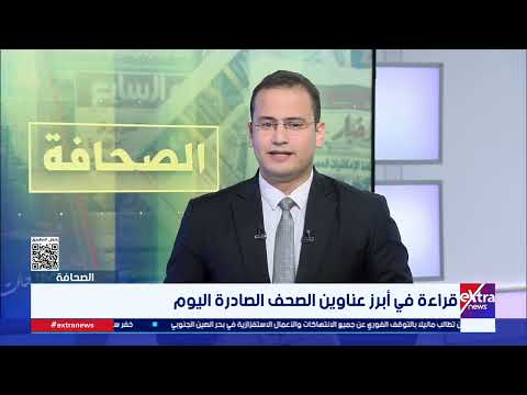 رصد وتحليل ما بين سطور عناوين وملفات صحف اليوم.. قراءة في أبرز القضايا والرسائل والدلالات