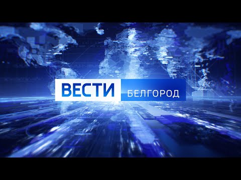 Вести в 14.30 от 13.04.2022 года - ГТРК "Белгород"