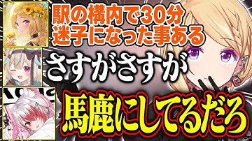 駅で迷子になった体験談を甘狼このみに馬鹿にされるアキロゼが面白すぎる【アキ・ローゼンタール/秋雪こはく/甘狼このみ/ホロライブ/切り抜き】