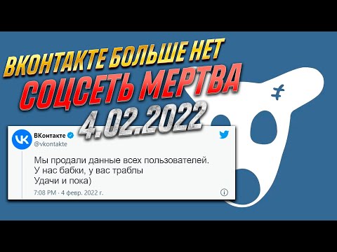 ВКонтакте больше нет - смерть крупнейшей соцсети (ВКОНТАКТЕ НЕ РАБОТАЕТ 4.02.2022) #вкживи