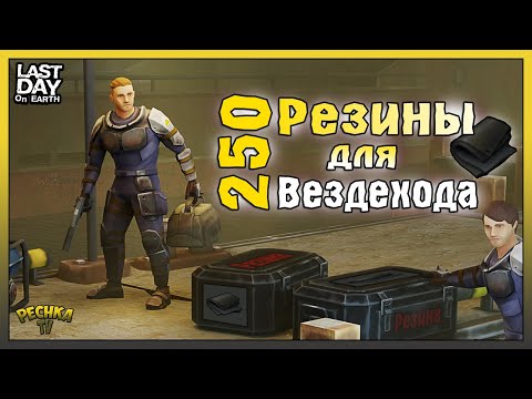 250 РЕЗИНЫ ДЛЯ ВЕЗДЕХОДА! НОВИЧОК ПРОХОДИТ ЛОКАЦИЮ СТОКИ! Last Day on Earth: Survival