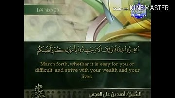 سورة التوبة - من آية ( ٤١ ) إلى آية ( ٤٧ ) - للقارئ : أحمد علي العجمي .
