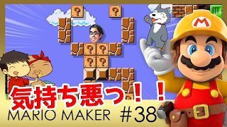 【スーパーマリオメーカー#38】よしさんのグダグダマリオメーカー 気味の悪いおっさんの顔とマッチョボディの織りなすハーモニー！！【生声実況】