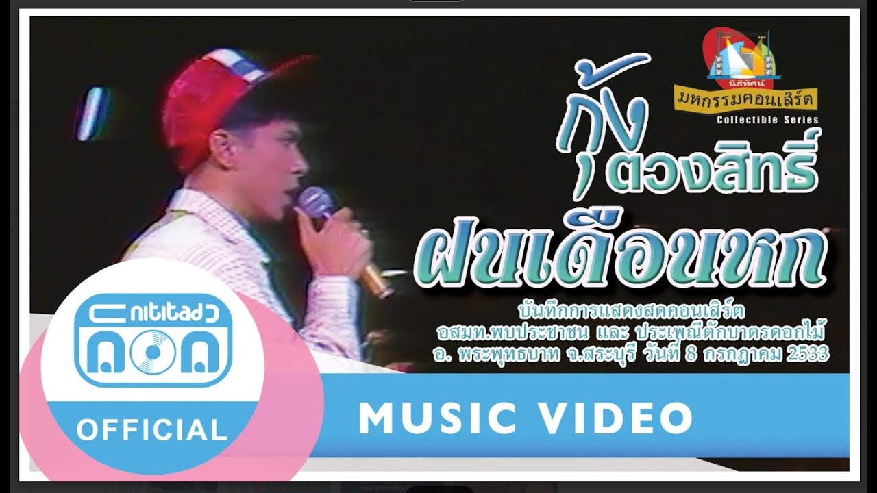 ฝนเดือนหก - กุ้ง ตวงสิทธิ์ (บันทึกการแสดงสดคอนเสิร์ต "อสมท.พบประชาชน และ ประเพณีตักบาตรดอกไม้)