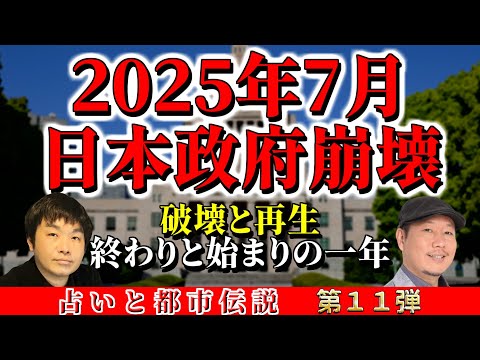 日本政府が崩壊する！？2025年7月5日…占星術的には？165年ぶりの海王星牡羊座とは？日本版グレートリセットがやってくる？【占いと都市伝説 Vo.011】