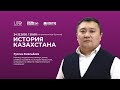 История Казахстана / ЕНТ