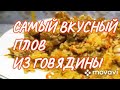 Плов из говядины в казане самый вкусный. Как приготовить