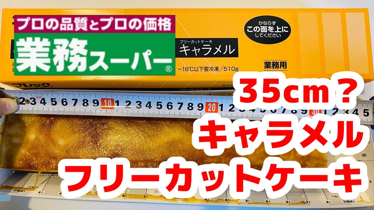 業務スーパー 冷凍 フリーカットケーキ キャラメル Youtube
