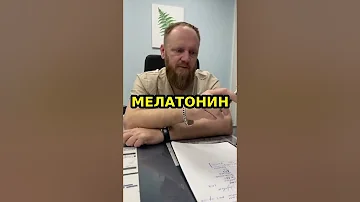 Мелатонин можно ли его принимать