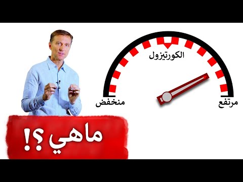 فيديو: هل يزيد هرمون الاستروجين من الكورتيزول؟