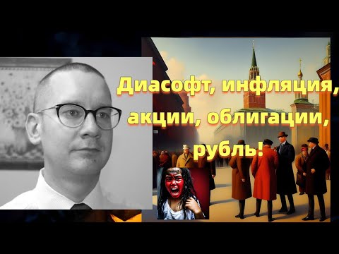 Константин Новик - Диасофт, инфляция, акции, облигации, рубль!