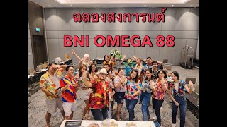 BNI OMEGA ร่วมอวรพร ให้ DNA By.เฮียบอมฐ์ จ๊กมก