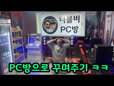 게임 중독인 친구방 PC방으로 만들어 주기 ㅋㅋ