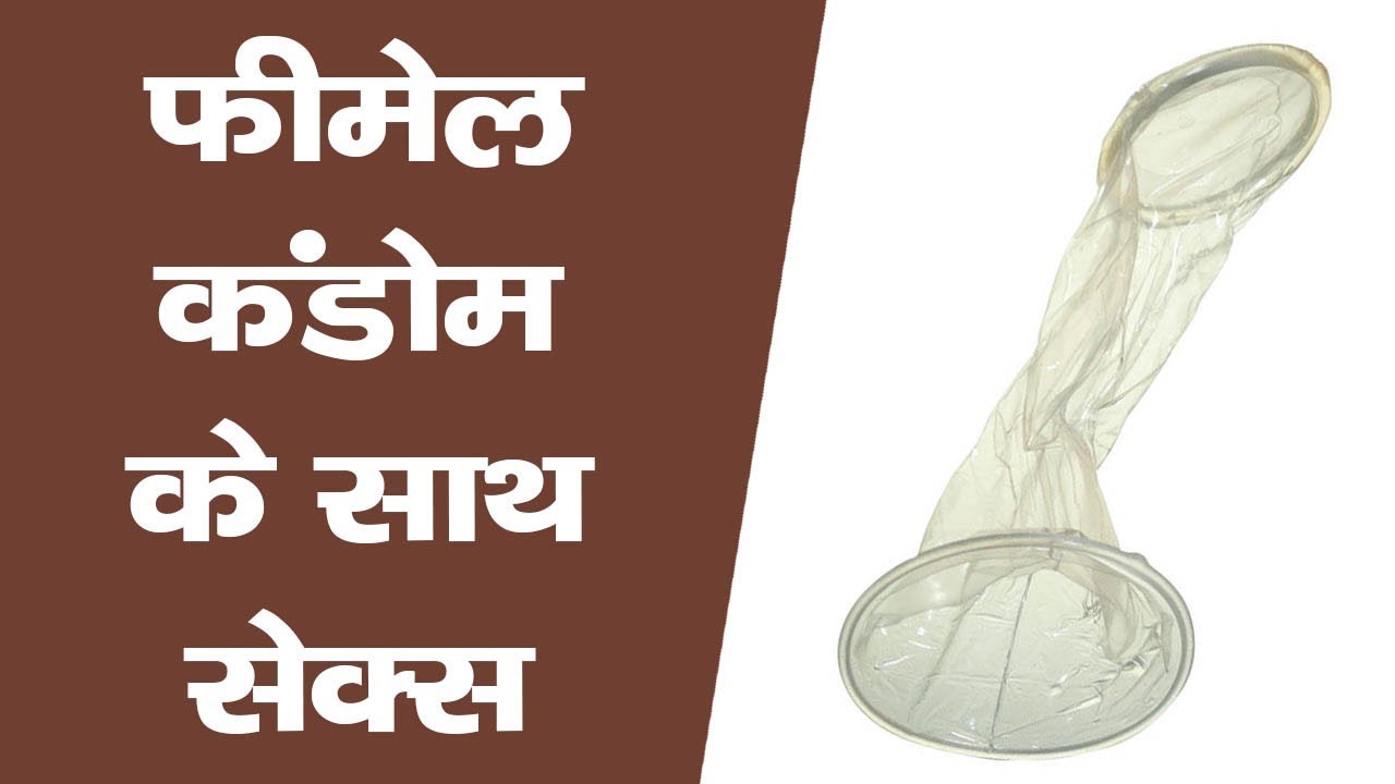 फीमेल कंडोम के साथ सेक्स || फीमेल कंडोम के अनोखे फायेदे || The Health Guru Video