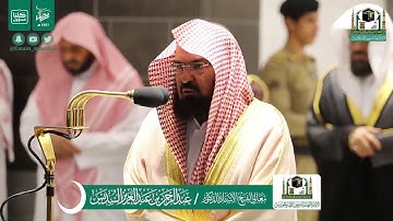 قبس من تلاوة فضيلة الشيخ عبدالرحمن السديس من صلاة التراويح ليلة ١٩ رمضان ١٤٤١ هـ |أوائل سورة الاسراء