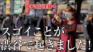 初めての経験。渋谷でスゴいことが起きました！！