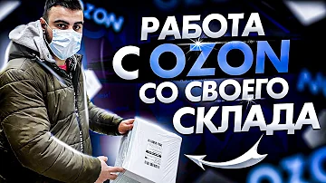 Как работать на озон со своего склада