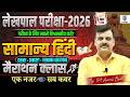 🔥लेखपाल परीक्षा 2026 | सामान्य हिंदी Marathon Class | Theory+Concept+Trending Ques🔥Pt.Amaresh Bhatt