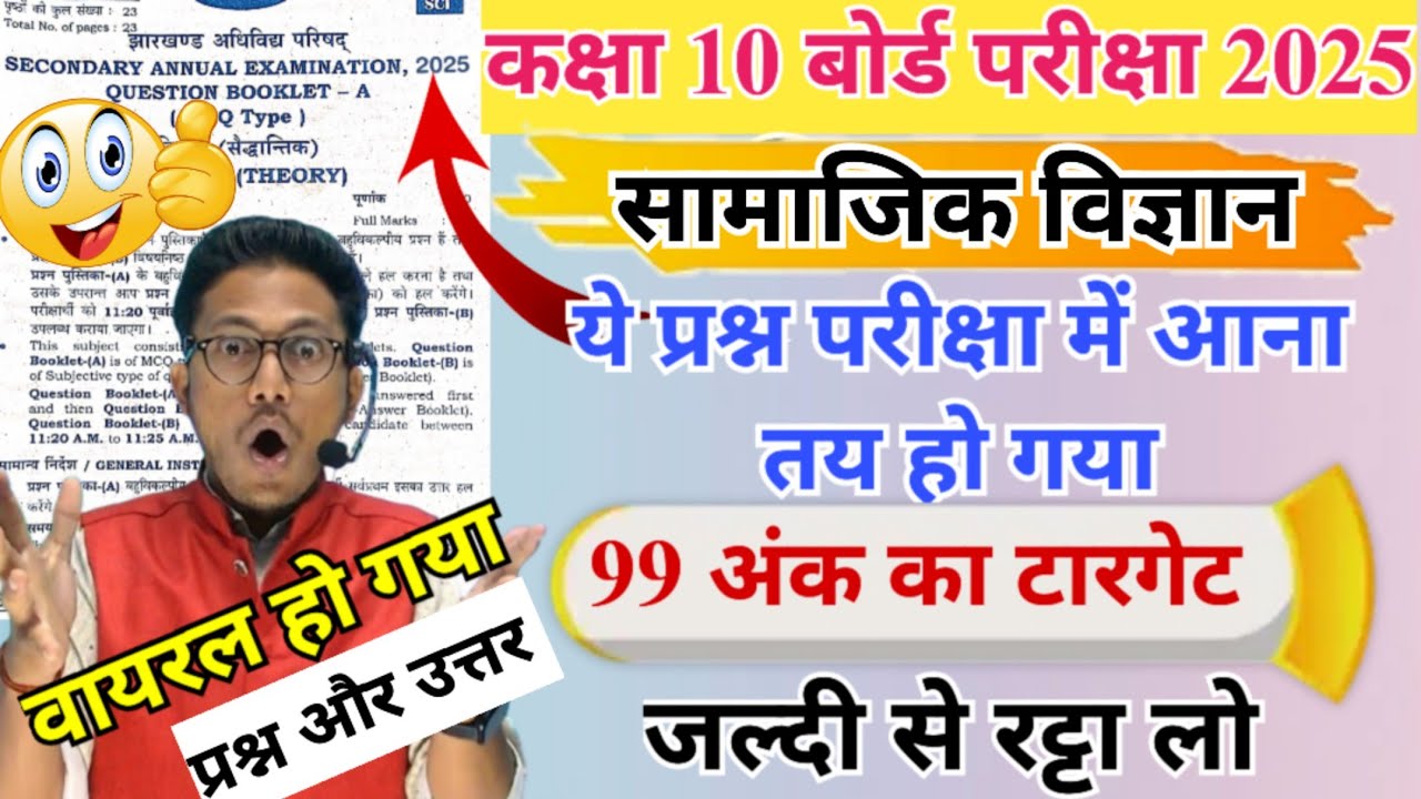 कक्षा 10 सामाजिक विज्ञान 99 अंक का टारगेट | ये प्रश्न आपको टॉपर बना देंगे | class 10 social science