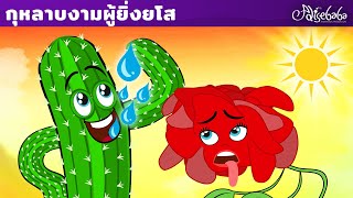 กุหลาบงามผู้ยิ่งยโส | การ์ตูน - นิทานก่อนนอนสำหรับเด็ก