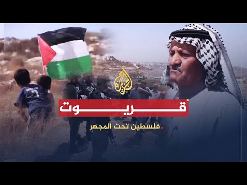 فلسطين تحت المجهر | قريوت.. على خط التماس